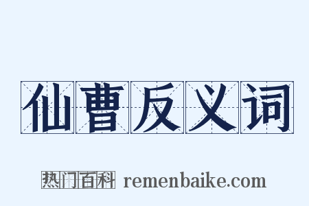 仙曹反义词是什么意思的图片